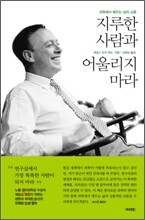 지루한 사람과 어울리지 마라