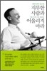 지루한 사람과 어울리지 마라