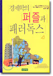 경제학의 퍼즐과 패러독스