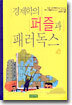 경제학의 퍼즐과 패러독스