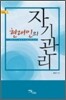 현대인의 자기관리