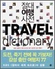 절대여행사전