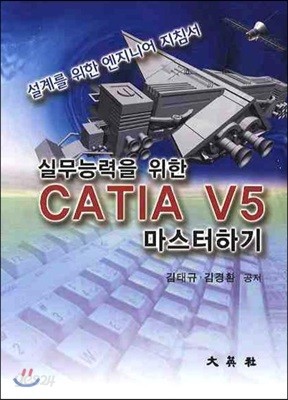 실무 능력을 위한 CATIA V5 마스터하기