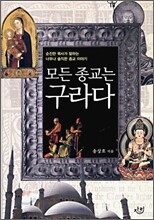 모든 종교는 구라다