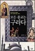 모든 종교는 구라다