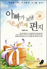 아빠가 보낸 서른세 번째 편지