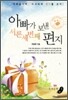 아빠가 보낸 서른세 번째 편지