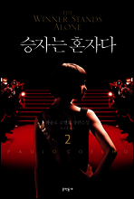 승자는 혼자다 2