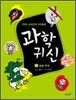 과학 귀신 2 생물 · 화학