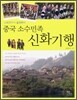 중국 소수민족 신화기행