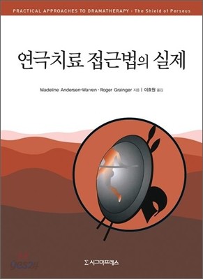 연극치료 접근법의 실제