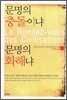 문명의 충돌이냐 문명의 화해냐