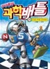 미션돌파 과학배틀 2