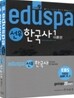 2010 EBS 방송교재 EDUSPA 9급 선우 한국사