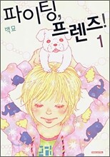 파이팅, 프렌즈 1