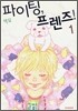 파이팅, 프렌즈 1
