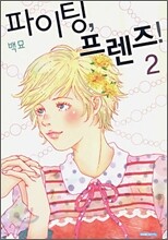 파이팅, 프렌즈 2