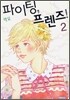 파이팅, 프렌즈 2