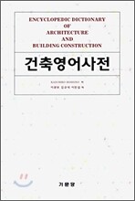 건축 영어 사전