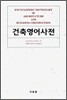 건축 영어 사전