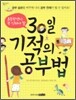 30일 기적의 공부법