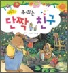 우리는 단짝친구