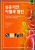 실용적인 지혈과 혈전