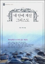 내 안에 계신 그리스도