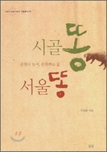 시골똥 서울똥