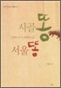 시골똥 서울똥
