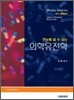 한눈에 알 수 있는 의학유전학