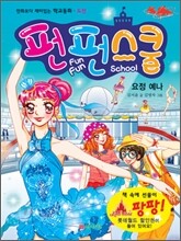 펀펀스쿨 5 요정 예나