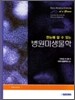 한눈에 알 수 있는 병원미생물학