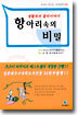 항아리속의 비밀