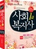 2011 사회복지사 1급 한권으로 끝내기