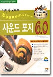 나만의 노하우 사운드 포지 6.0