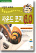 나만의 노하우 사운드 포지 6.0