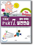 TOEIC PART 7 답이 보이는 실전연습