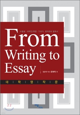 From Writing to Essay 대학 영작문
