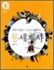 외우지 않고 통으로 이해하는 통세계사 2