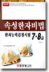 속성한자비법
