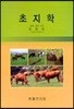 초지학