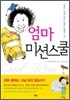 엄마 미션스쿨