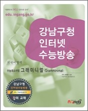 강남구청 인터넷 수능방송 외국어영역 수능 최소 어법 Gramminimal 그래미니멀 (2009년)