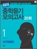 위아 중학듣기 모의고사 1