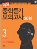 위아 중학듣기 모의고사 3