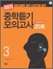 위아 중학듣기 모의고사 카세트 테이프 3