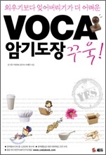VOCA 보카 암기도장 꾸욱