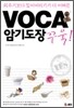 VOCA 보카 암기도장 꾸욱