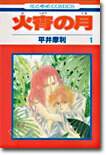 火宵の月 1